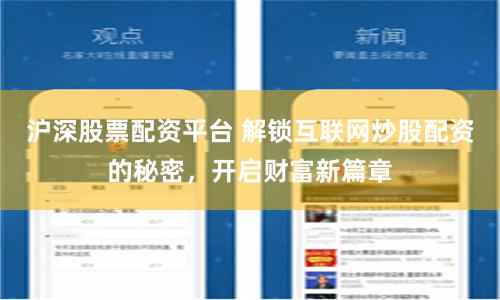 沪深股票配资平台 解锁互联网炒股配资的秘密，开启财富新篇章