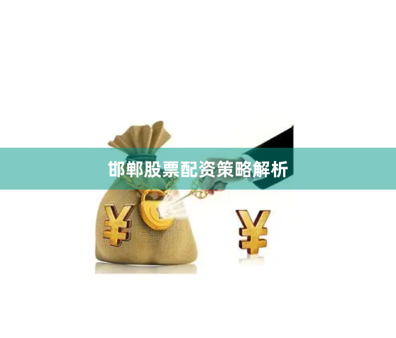 邯郸股票配资策略解析