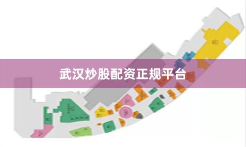 武汉炒股配资正规平台