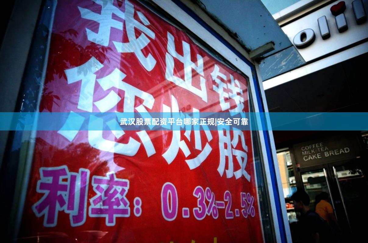 武汉股票配资平台哪家正规|安全可靠